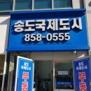 국제공인중개사사무소 | 송도국제도시공인중개사사무소(송도국제도시부동산)에서 송도 집 해결하세요^^