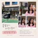 진천동 펌 잘하는 곳 진천역미용실 쏘엘헤어 셋팅펌 후기