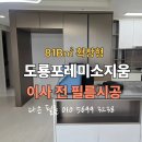 S-013 | 대전 가정동 도룡포레미소지움 필름 시공 후기ㅣ다은 필름