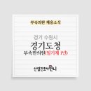 경기도청부속한의원 이미지