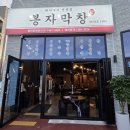 포곡로118번길 | 용인 봉자막창 용인둔전점 포곡막창 맛집후기