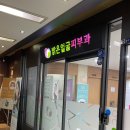 첨단밝은얼굴피부과의원 네이버블로그