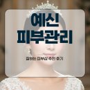 피부관리사 (주간) | 예신 피부관리 잘하는 피부샵 추천 후기