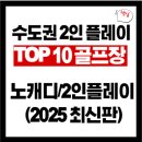 골프존파크 신현강남300 | TOP 10 수도권 노캐디 2인 플레이 골프장 추천 (2025 최신판)