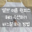 보라옷수선 이미지