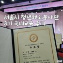 서울시교육연수원내 - 8756 | 서울시 청년해외봉사단 3기 국내교육 | YBM 연수원 후기 | 온라인 오프라인 교육 | 예방접종