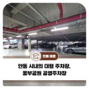웅부공원 공영주차장 | 안동으로 여행기부, 안동 시내의 대형 주차장, 웅부공원 공영주차장 편합니다.