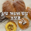 영남초등학교 | 가성비 좋은 신림 빵집 소보로 솔직 후기