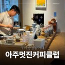 송정동 공영주차장 화장실 | 구미 송정동 카페 커피와 푸딩까지 맛있는 아주멋진커피클럽 (또간집)