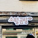 소월 | 분당 서현맛집 소월곰탕 후기
