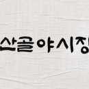 남산골 이미지