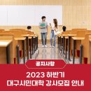 ﻿📢2023 하반기 대구시민대학 강사모집 안내﻿ 이미지