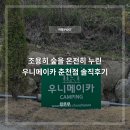 강촌달머리캠핑장 | 조용히 숲을 온전히 누린 우니메이카 춘천점 솔직후기
