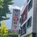 남해생아구 - 제주시 하귀9길 34 | 대전 죽동맛집 남해생아구 솔직후기