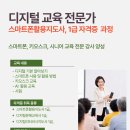 스마트폰활용능력 / 2개월 과정 | [공지] 스마트폰활용지도사 1급 강사 자격증 취득 과정 및 보수 교육