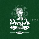 동주커피 | 동주커피 이용 전 체크하기 좋았던 포인트