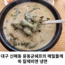 윤동균쉐프의메밀들깨쑥칼제비엔냉면