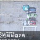 신천리마을회관 이미지