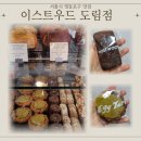 도신로 | [영등포맛집] 이스트우드 두바이에그타르트 후기｜파삭한 타르트와 초코휘낭시에 조합