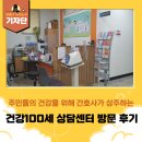 상일1동주민센터 | [강동구 기자단] 지역 주민들의 건강을 지켜주는 &#39;건강100세 상담센터&#39; 후기