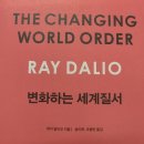 아우토반 중산점 | &lt;변화하는 세계질서&gt; 레이 달리오 (1부) : 현금은 쓰레기.. 주식은 더 쓰레기?!