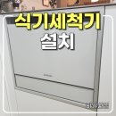 삼덕3가동경로당 | 경산 비스포크 식기세척기 6인용 설치 좁은 공간에서도 가능할까?