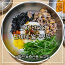 단이네벌교꼬막 | 풍산역 맛집 [단이네 벌교꼬막]