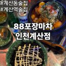 수곱도리탕계양점 | 인천 계양구 계산동술집 추천 CN웨딩홀 근처 뒷풀이 가능한 계산역술집