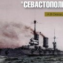 [기고문] 전함 세바스토폴 이야기 (Russian Battleship “Sevastopol“) 이미지