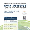 [겨레말큰사전] 제6회 유네스코·겨레말큰사전 국제학술포럼 이미지