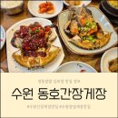 (주)동호 | 수원간장게장 양념게장 찐 게장 맛집 동호간장게장 인계동 맛집으로 인정