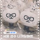 중앙-16(임당역 6번 출구 앞) | 성수 나가노마켓 서울 사전예약 입장 후기부터 농담곰 굿즈라인업까지!