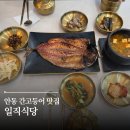 일직식당 | 안동 맛집 일직식당 간고등어 내돈내산 후기 안동역 근처 주차 편한 곳