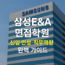 그린환경엔지니어링 | 삼성E&amp;A 면접학원 | 신입 인성·직무역량 완벽 가이드