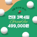 연태 3색 6/16, 6/23, 6/30 일요일 출발 3박4일 "49.9만원" 마지막 특가! 내맘대로 골라가는 골프장! 이미지