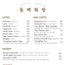 동백화방
