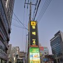 하나로1차 | 미자포차 신월성점 후기｜백고동+대나발 안주 하나로 1차 끝