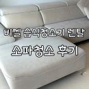 에이치렌탈 | 비쎌 습식청소기 3791S 렌탈, 소파 청소 후기