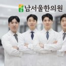 남서울한의원 이미지