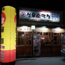 가평시내맛집 선우소막창 곱창 솔직후기~^^
