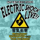 9.16(일) 한국일본감동로크훼스티발 - 겔럭시익스프레스, 히구치 마키코, 드라이브샤워, trash box, myria,킥스카치 이미지