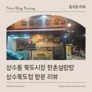 한촌설렁탕성수뚝도점 | [ 음식점 리뷰 ] 성수동 뚝도시장 한촌설렁탕 성수뚝도점