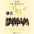 올라비올라 B to B | 4월 클래식 공연 추천! 비올라의 깊은 울림, 올라비올라 &lt;B to B&gt; 콘서트 (with 길병민 / 경기아트센터)
