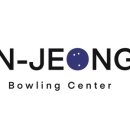 인정볼링장