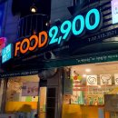 푸드2900봉천 | (내돈내먹) 24시 압구정 맛집 ( 푸드2900 논현시티점 ), 분식 , 김밥 맛집 :) 맛집