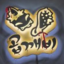 곱깨비곱창 닭발증평점 | (서충주닭발맛집) 곱깨비에서 야채곱창+닭발 냠냠