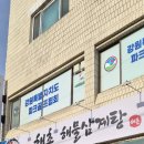 해촌해물삼계탕 이미지