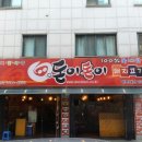 돈이돈이식당 네이버블로그