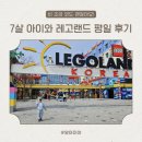 하중도길 | 7살 아이와 레고랜드 평일 비오는날 방문 후기