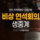 [델리민주] 전국 지역위원장 국회의원 비상 연석회의(2024.11.16) 이미지